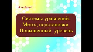 Метод подстановки. Система уравнений повышенного уровня