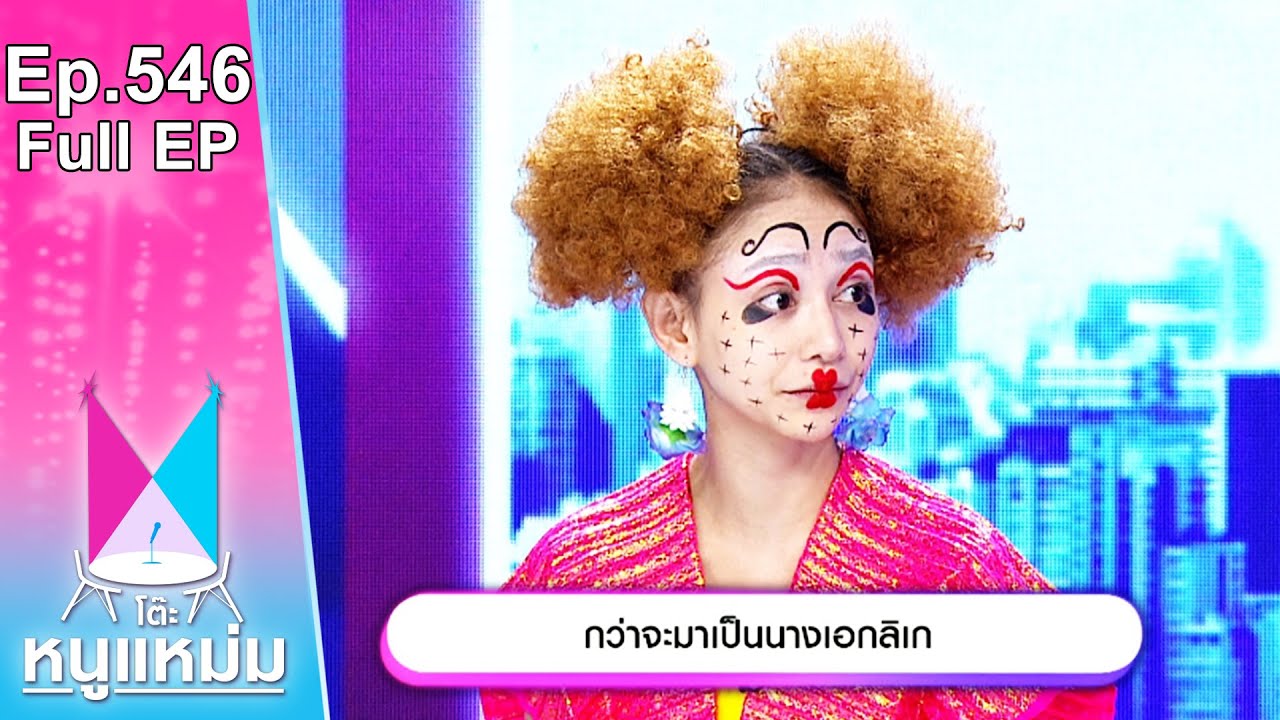 โต๊ะหนูแหม่ม | EP.546 | กว่าจะมาเป็นนางเอกลิเก | 5 มี.ค. 67 | Full EP