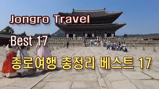 (4K)종로 당일여행 가봐야 할 곳 관광지 총정리 베스트 17(Jongro Travel Best 17)
