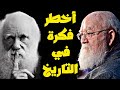 أخطر فكرة في التاريخ دانيال دينيت فكرة داروين الخطيرة 