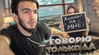 24 ЧАСА ГОВОРЮ ДА Девушке ! И пожалел об этом ?