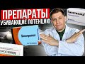 Препараты убивающие твою потенцию. Какие лекарства отрицательно сказываются на мужской силе.