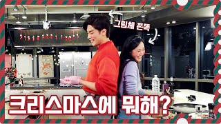 Sunghoon & Yuri 🌲Ex-Wife, Ex-husband Christmas Date I Christmas Dinner Recipe