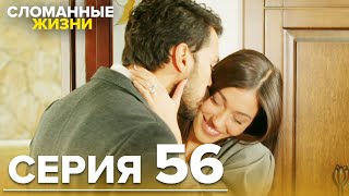 Сломанные жизни - Эпизод 56 | Русский дубляж