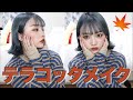 【秋メイク】テラコッタメイクかわいすぎひん？！