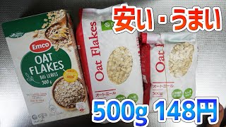 業務スーパーのオートミール、500g 148円~、美味しくて気に入りました