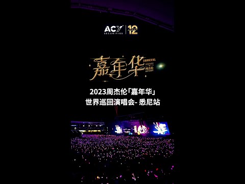 【ACY证券】独家冠名2023周杰伦「嘉年华」世界巡回演唱会悉尼站完美落幕
