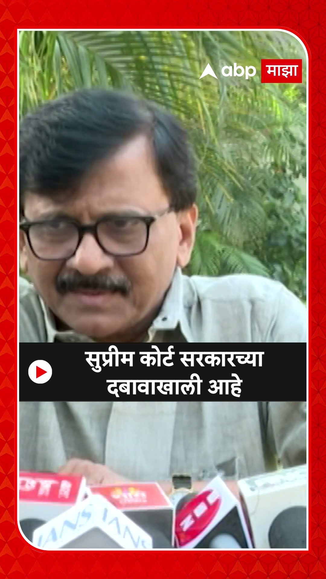 Sanjay Raut On Supreme Court : सुप्रीम कोर्ट सरकारच्या दबावाखाली आहे- राऊत