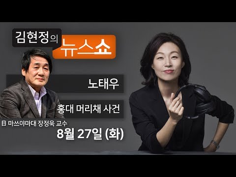 8/27(화) 풀영상 - 노태우, 진심의 손 내밀면 만난다(5.18재단) 홍대 머리채사건, <strong>우익</strong> 먹잇감(장정욱) SNS 친일 고위공무원, 처벌?(백성문·조수진) [김현정의 뉴스쇼]