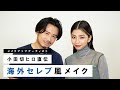 【外国人風】小田切ヒロが教える！どんな日本人顔でも似合う海外セレブ風メイク
