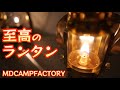 これぞ至高のオイルランタン　【MDCAMPFACTORY】【キャンプ道具】【バイカーズランプ】【Dr.ホッピー】#321