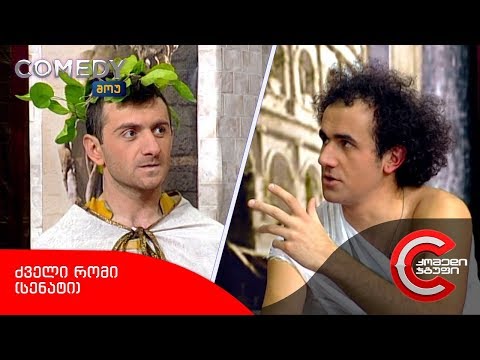 კომედი შოუ - ძველი რომი (სენატი)