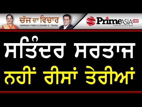 Chajj Da Vichar 790 || ਸਤਿੰਦਰ ਸਰਤਾਜ ਨਹੀਂ ਰੀਸਾਂ ਤੇਰੀਆਂ