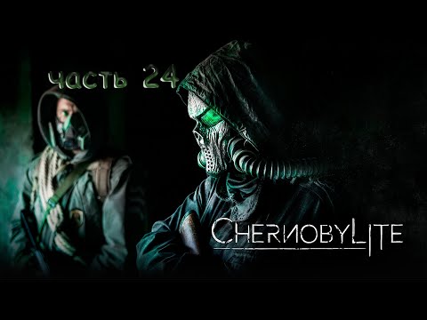 Видео: Chernobylite часть 24