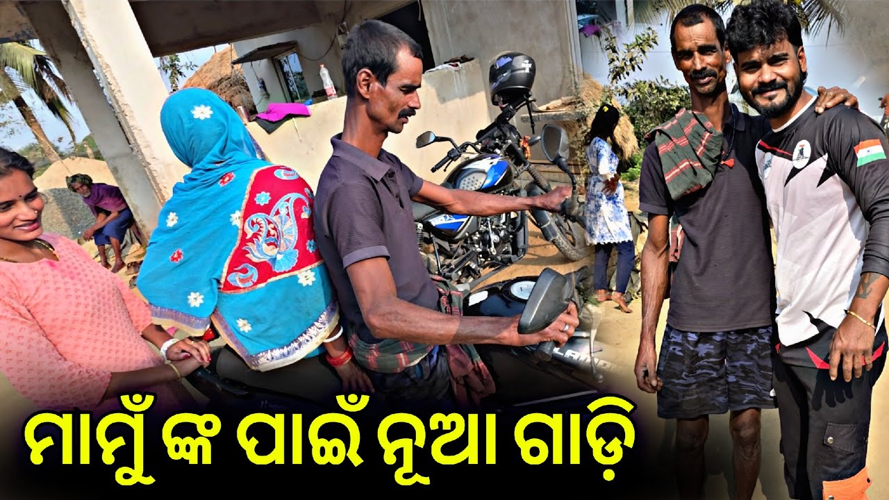 ମାମୁଁ ଙ୍କ ପାଇଁ ନୂଆ ଗାଡ଼ି #995