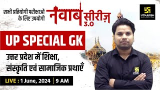 UP SPECIAL GK #30 |  शिक्षा, संस्कृति एवं सामाजिक प्रथाएँ | नवाब सीरीज 3.0 | Amit Sir | UP Utkarsh