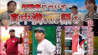 【真中満さん登場！】元監督だからこそ語れる来季からの新監督について語る！