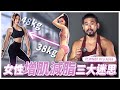 減脂就是少吃多動？女生減脂常見3大誤區！讓Pro幫你少走冤枉路！ Ft. WNBF Pro Alisa