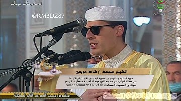 تلاوة رائعه و مؤثره لسورة الفاتحة وما تيسر من سورة البقرة   للقاريء المبصر محمد إرشاد مربعي