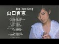 【Momoe Yamaguchi】♫♫ 山口百恵 ♫♫ヒットメドレー 邦楽 最高の曲のリスト