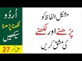 Mushkil Alfaaz ki Mashq_URDU-Likhna-Parhna-seekhein-Lesson  27