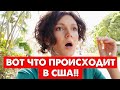 Реальные проблемы в США.. и никто об этом не говорит!! Бизнес в США -  что творится на самом деле?