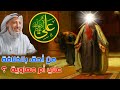 الشيخ عثمان الخميس يكشف القصة الحقيقية لحياة علي بن أبي طالب ومن أحق بالخلافة فى عصره عثمان الخميس 