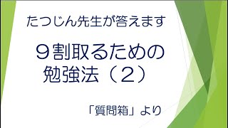 #22438　質問箱；９割取るための勉強法（２）＃たつじん地理 ＃授業動画 ＃大学受験＃共通テスト＃地理Ｂ＠たつじん地理