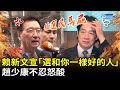 賴清德新文宣「選和你一樣好的人」　趙少康不忍怒酸：拍選民馬屁 @ChinaTimes