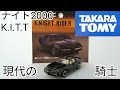 キットの声が聞こえる…気がする…【タカラトミー　トミカプレミアムunlimited 03 ナイトライダー　ナイト2000K.I.T.T.】紹介+αボトルマン購入