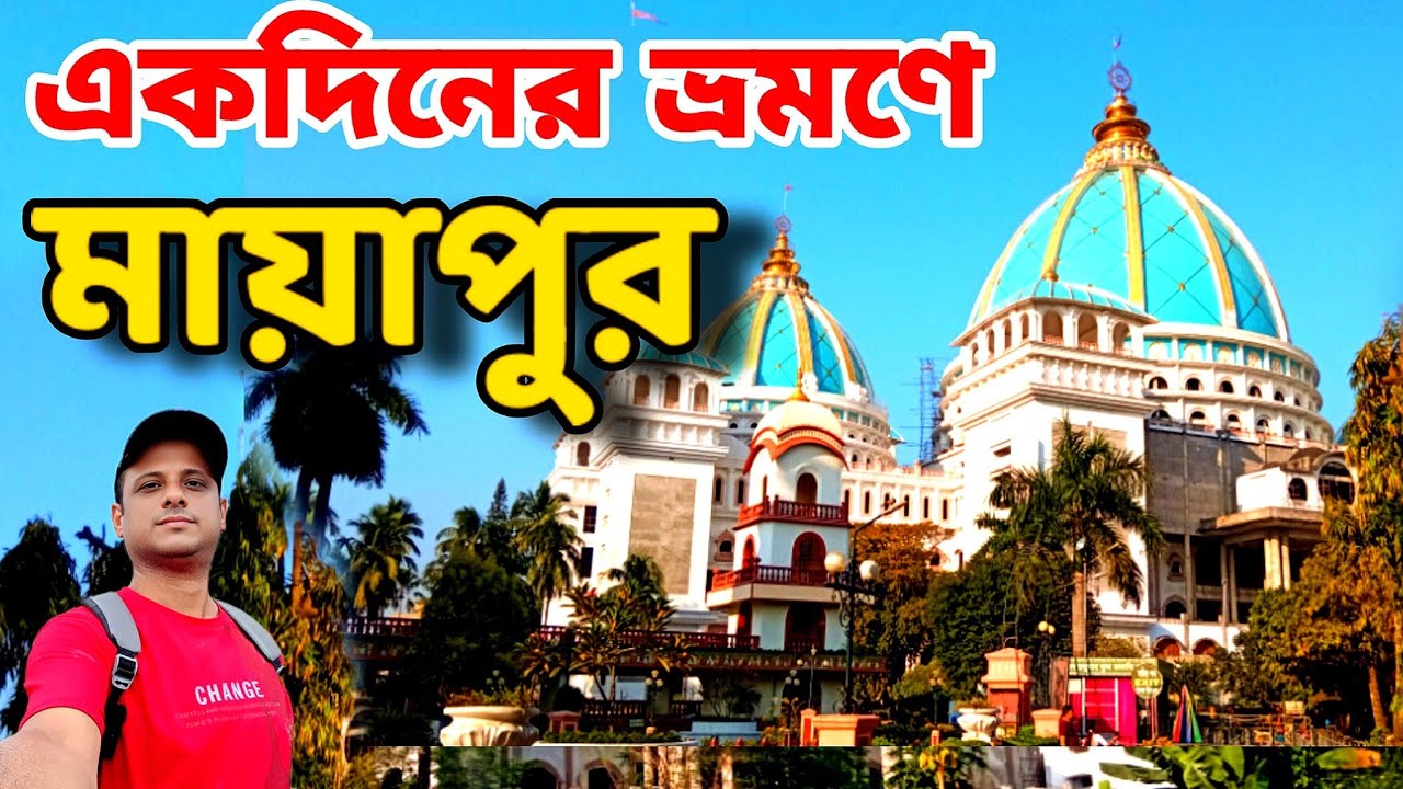 Mayapur Iskcon Tour 2025 | Kolkata To Mayapur Tour | একদিনে মায়াপুর ভ্রমণ | Mayapur Iskcon Mandir