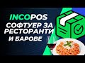 IncoPOS Софтуер за Ресторанти и Барове