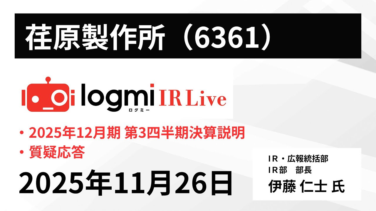 2025年12月期 第3四半期決算説明】荏原製作所（6361） IR Live - YouTube