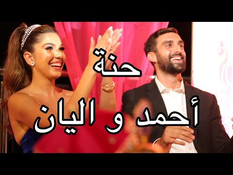 حفلة حنتي و تقاليد الحنة العراقية سويناها ثيم هندي