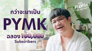 PYMK ไม่เคยเล่า อยากเล่า ฉลองหนึ่งแสนซับ ช่องใหม่ FAROSE podcast