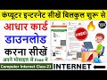 Computer Internet Class-21 || आधार कार्ड कैसे डाउनलोड करें || Aadhar card downlaod kaise karen