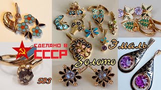 Интересные Советские украшения с ювелирной эмалью.Золото СССР/Soviet russian gold with Enamel/USSR☆