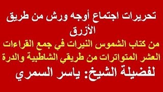 تحريرات اوجه ورش + تدريب علي طريقة الجمع برواية ورش من كتاب الشموس النيرات