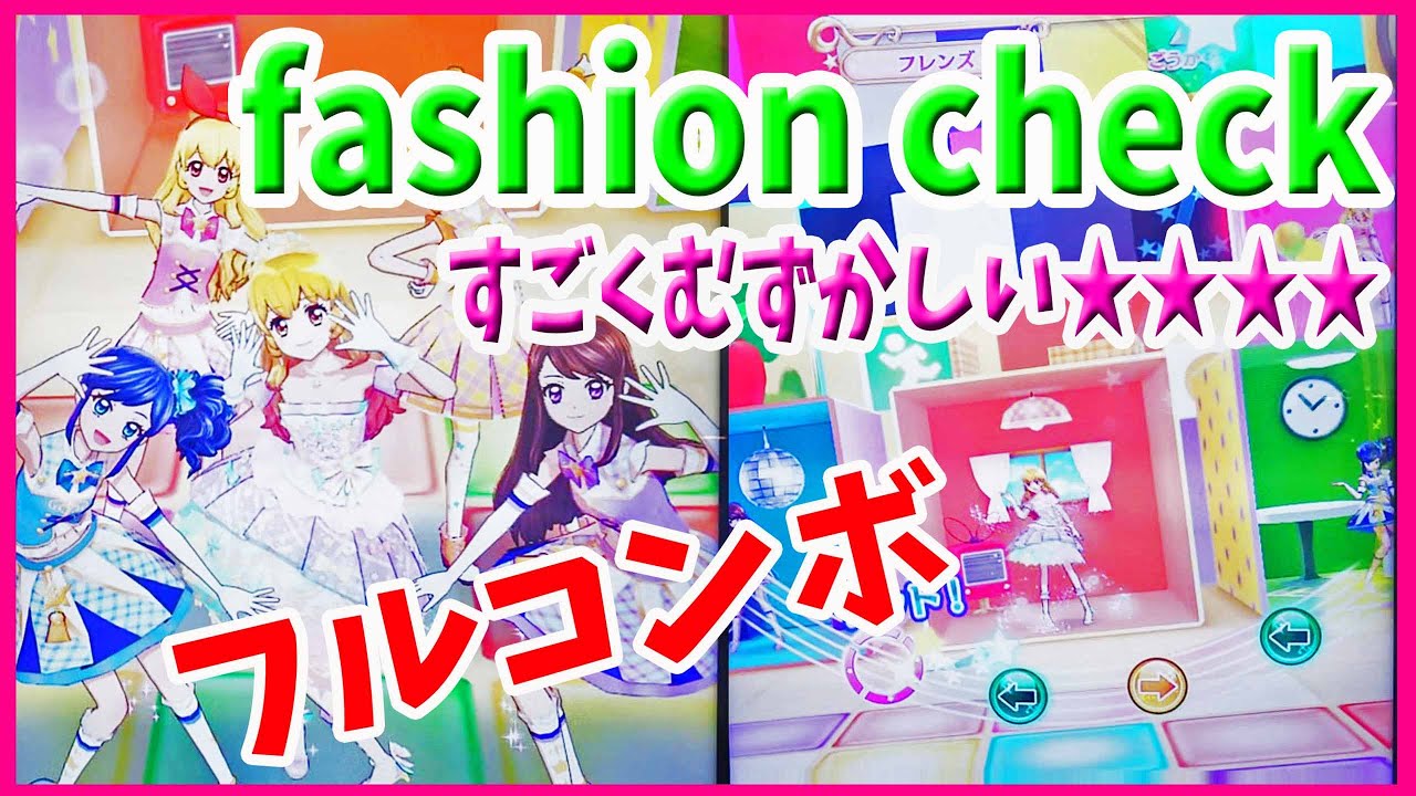 アイカツオンパレード第3弾 ゲーム ファッションチェック すごくむずかしい 4 フルコンボ Youtube