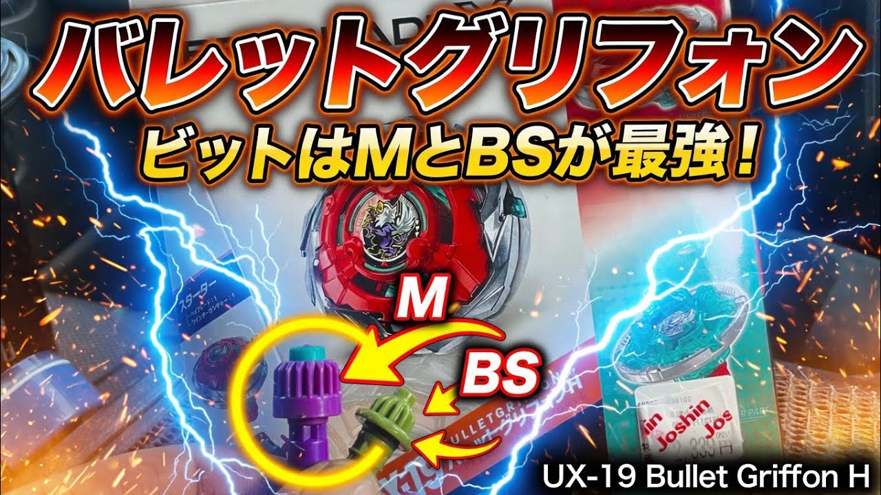 【厳選調整】　バレットグリフォンM コスパ最強　ベイブレードX バレットグリフォンMとBSが最強の理由【ベイブレードx】 - YouTube