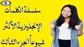 سلسلة الكلمات الإنحليزية الأكثر شيوعاً الجزء ال 3.