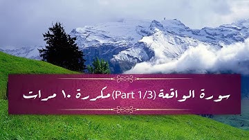 Surah Al-Waqiah (part 1/3) repeated 10 times - سورة الواقعة  (part 1/3) مكررة 10 مرات