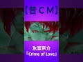【昔CM】氷室京介/Crime of Love