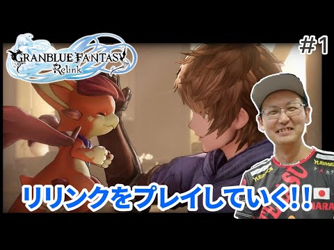 【GRANBLUE FANTASY: Relink】 リリンクをプレイしていく！#1 ※ネタバレ注意