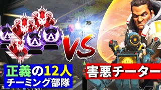 【神回】害悪チーター2匹を『プレデター帯12人』とチーミングして討伐してきた | Apex Legends