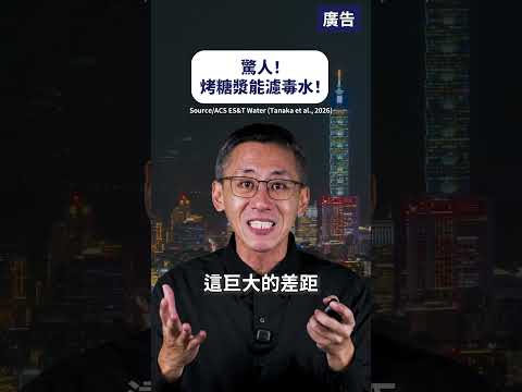 驚人！烤糖漿能濾毒水！