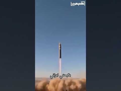الصاروخ الإيراني الذي لا يمكن اعتراضه
