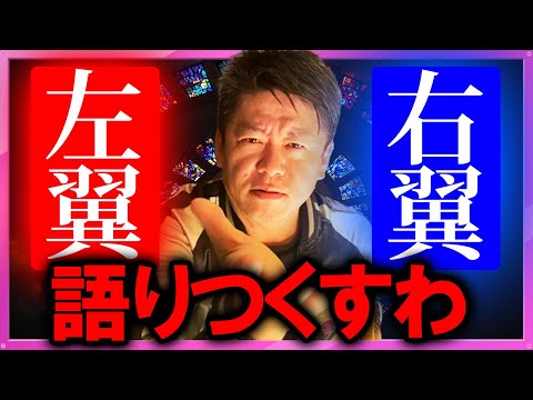 【ホリエモン】右翼と左翼の違い・共通点・問題点・特徴 全部話すわ。※ホリエモンが解説する右翼左翼まとめ【堀江貴文 切り抜き 政治家 分かりやすく ネトウヨ ひろゆき ガーシー  曲 】
