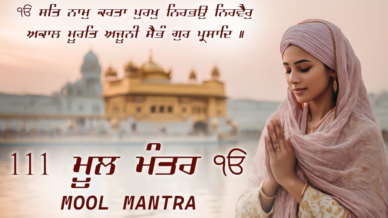 ਮੂਲ ਮੰਤਰ 111 Paath | New ਮੂਲ ਮੰਤਰ 111 Path Lyrics | Mool Mantar Jaap | Mool Mantar #sikhprayer #wmk