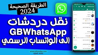 نقل دردشات واتساب GBWhatsApp الي واتساب الرسمي بالكامل 2023